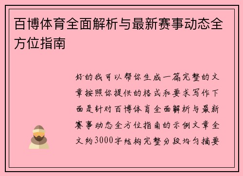 百博体育全面解析与最新赛事动态全方位指南