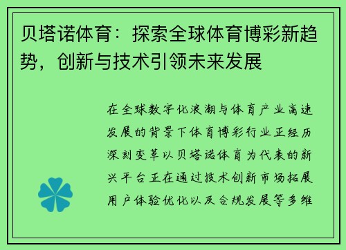 贝塔诺体育:探索全球体育博彩新趋势,创新与技术引领未来发展 贝塔诺体育:探索全球体育博彩新趋势,创新与技术引领未来发展