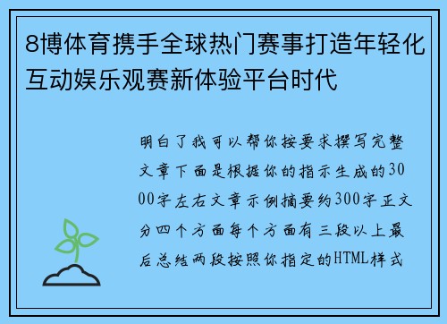 8博体育携手全球热门赛事打造年轻化互动娱乐观赛新体验平台时代
