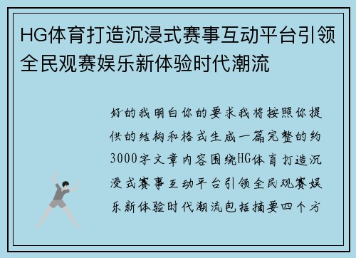 HG体育打造沉浸式赛事互动平台引领全民观赛娱乐新体验时代潮流 HG体育打造沉浸式赛事互动平台引领全民观赛娱乐新体验时代潮流