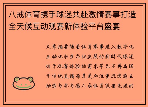 八戒体育携手球迷共赴激情赛事打造全天候互动观赛新体验平台盛宴 八戒体育携手球迷共赴激情赛事打造全天候互动观赛新体验平台盛宴