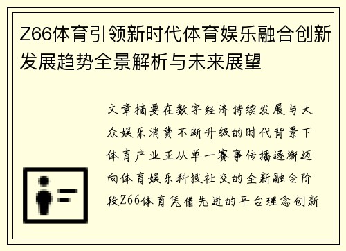 Z66体育引领新时代体育娱乐融合创新发展趋势全景解析与未来展望