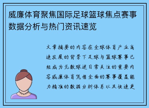 威廉体育聚焦国际足球篮球焦点赛事数据分析与热门资讯速览 威廉体育聚焦国际足球篮球焦点赛事数据分析与热门资讯速览
