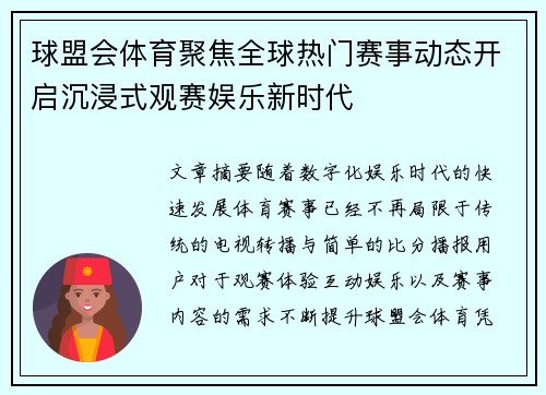 球盟会体育聚焦全球热门赛事动态开启沉浸式观赛娱乐新时代