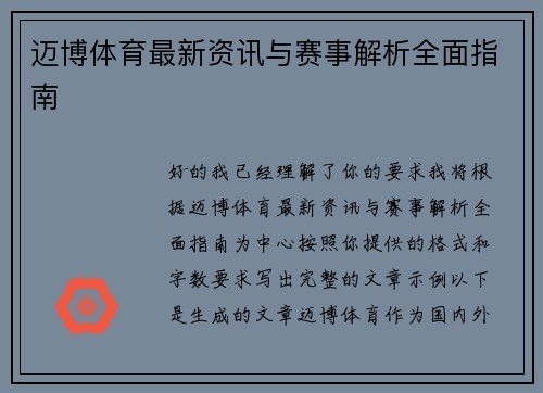 迈博体育最新资讯与赛事解析全面指南