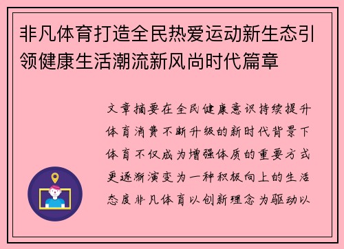 非凡体育打造全民热爱运动新生态引领健康生活潮流新风尚时代篇章