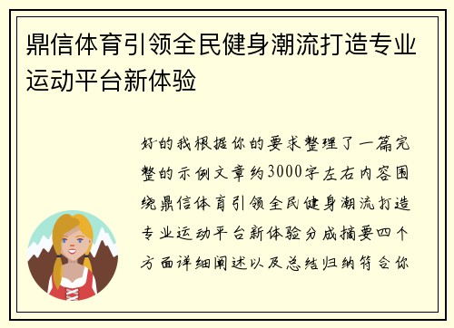 鼎信体育引领全民健身潮流打造专业运动平台新体验