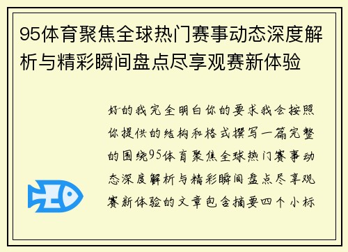 95体育聚焦全球热门赛事动态深度解析与精彩瞬间盘点尽享观赛新体验