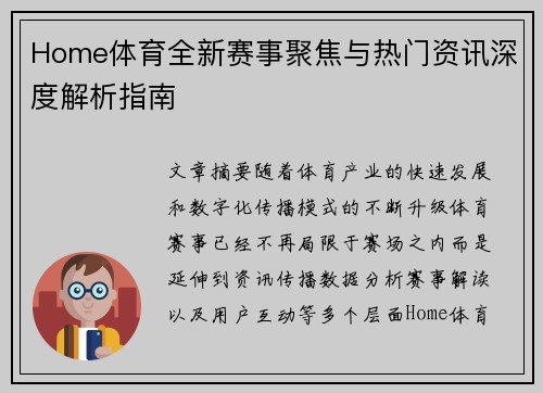 Home体育全新赛事聚焦与热门资讯深度解析指南 Home体育全新赛事聚焦与热门资讯深度解析指南