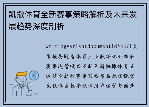 凯撒体育全新赛事策略解析及未来发展趋势深度剖析