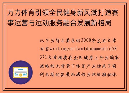 万力体育引领全民健身新风潮打造赛事运营与运动服务融合发展新格局