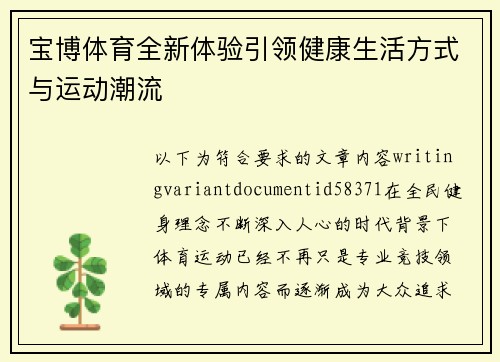 宝博体育全新体验引领健康生活方式与运动潮流