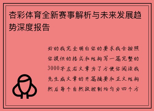 杏彩体育全新赛事解析与未来发展趋势深度报告
