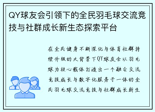 QY球友会引领下的全民羽毛球交流竞技与社群成长新生态探索平台