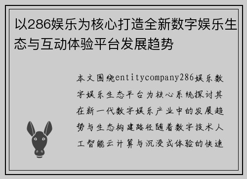 以286娱乐为核心打造全新数字娱乐生态与互动体验平台发展趋势