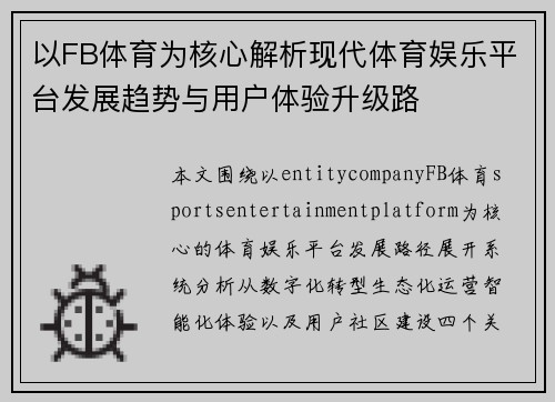 以FB体育为核心解析现代体育娱乐平台发展趋势与用户体验升级路 以FB体育为核心解析现代体育娱乐平台发展趋势与用户体验升级路