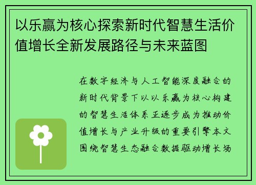 以乐赢为核心探索新时代智慧生活价值增长全新发展路径与未来蓝图