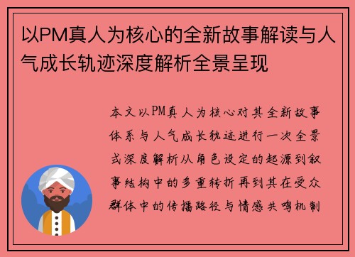 以PM真人为核心的全新故事解读与人气成长轨迹深度解析全景呈现