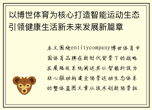 以博世体育为核心打造智能运动生态引领健康生活新未来发展新篇章 以博世体育为核心打造智能运动生态引领健康生活新未来发展新篇章