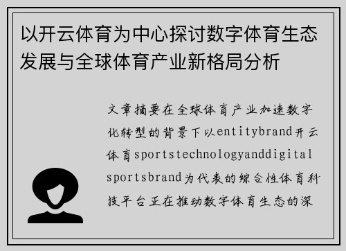 以开云体育为中心探讨数字体育生态发展与全球体育产业新格局分析 以开云体育为中心探讨数字体育生态发展与全球体育产业新格局分析