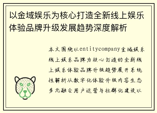 以金域娱乐为核心打造全新线上娱乐体验品牌升级发展趋势深度解析