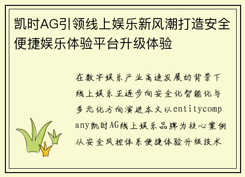 凯时AG引领线上娱乐新风潮打造安全便捷娱乐体验平台升级体验