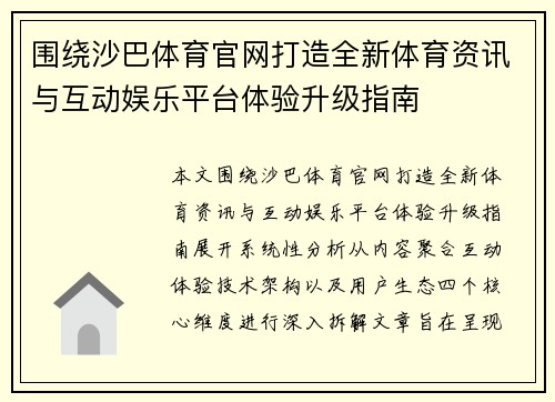 围绕沙巴体育官网打造全新体育资讯与互动娱乐平台体验升级指南