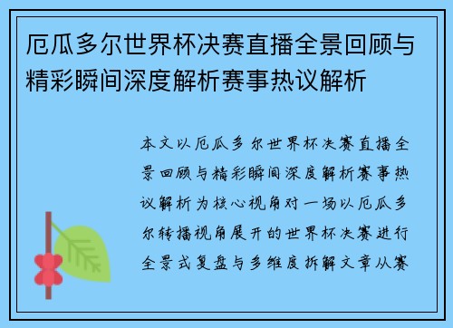 厄瓜多尔世界杯决赛直播全景回顾与精彩瞬间深度解析赛事热议解析