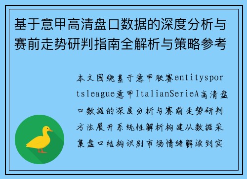 基于意甲高清盘口数据的深度分析与赛前走势研判指南全解析与策略参考