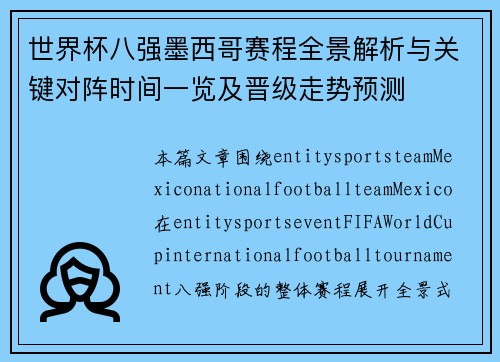 世界杯八强墨西哥赛程全景解析与关键对阵时间一览及晋级走势预测
