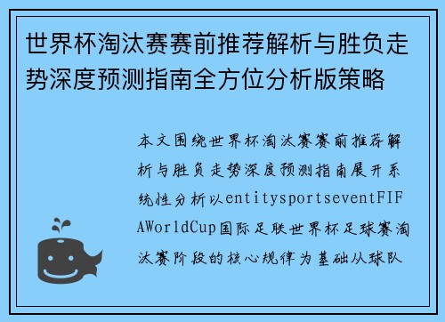 世界杯淘汰赛赛前推荐解析与胜负走势深度预测指南全方位分析版策略 世界杯淘汰赛赛前推荐解析与胜负走势深度预测指南全方位分析版策略