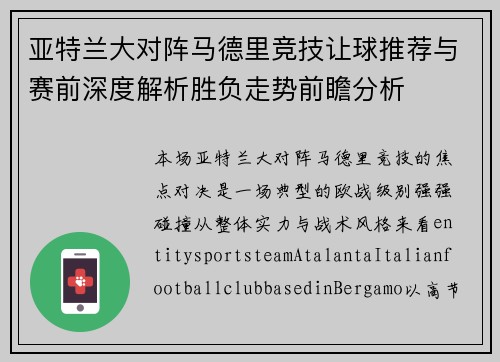 亚特兰大对阵马德里竞技让球推荐与赛前深度解析胜负走势前瞻分析
