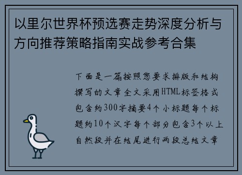 以里尔世界杯预选赛走势深度分析与方向推荐策略指南实战参考合集