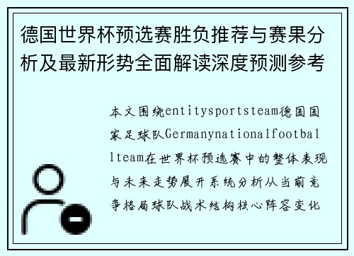 德国世界杯预选赛胜负推荐与赛果分析及最新形势全面解读深度预测参考指南