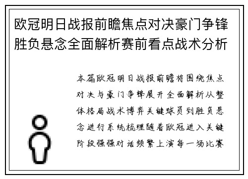 欧冠明日战报前瞻焦点对决豪门争锋胜负悬念全面解析赛前看点战术分析 欧冠明日战报前瞻焦点对决豪门争锋胜负悬念全面解析赛前看点战术分析