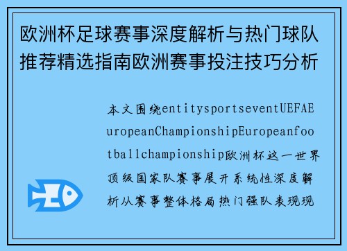 欧洲杯足球赛事深度解析与热门球队推荐精选指南欧洲赛事投注技巧分析预测