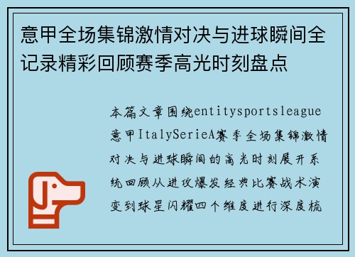 意甲全场集锦激情对决与进球瞬间全记录精彩回顾赛季高光时刻盘点 意甲全场集锦激情对决与进球瞬间全记录精彩回顾赛季高光时刻盘点