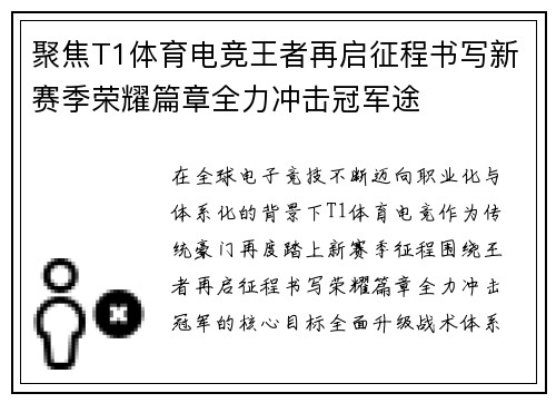 聚焦T1体育电竞王者再启征程书写新赛季荣耀篇章全力冲击冠军途 聚焦T1体育电竞王者再启征程书写新赛季荣耀篇章全力冲击冠军途