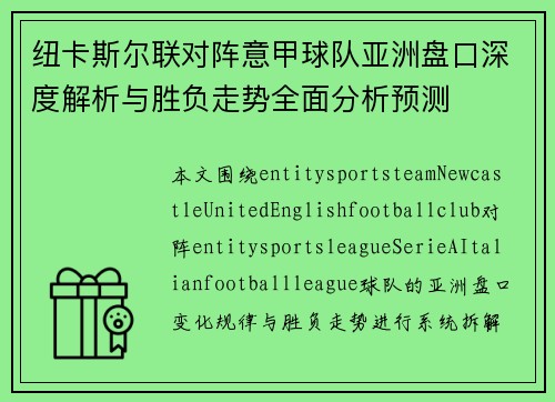 纽卡斯尔联对阵意甲球队亚洲盘口深度解析与胜负走势全面分析预测 纽卡斯尔联对阵意甲球队亚洲盘口深度解析与胜负走势全面分析预测