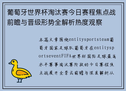 葡萄牙世界杯淘汰赛今日赛程焦点战前瞻与晋级形势全解析热度观察 葡萄牙世界杯淘汰赛今日赛程焦点战前瞻与晋级形势全解析热度观察
