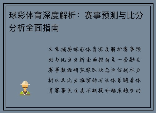球彩体育深度解析:赛事预测与比分分析全面指南 球彩体育深度解析:赛事预测与比分分析全面指南