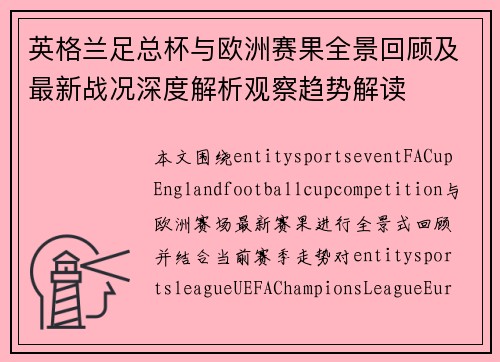 英格兰足总杯与欧洲赛果全景回顾及最新战况深度解析观察趋势解读 英格兰足总杯与欧洲赛果全景回顾及最新战况深度解析观察趋势解读