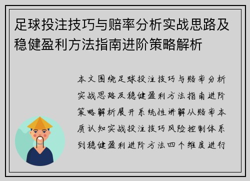 足球投注技巧与赔率分析实战思路及稳健盈利方法指南进阶策略解析