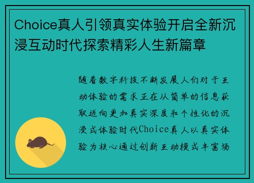 Choice真人引领真实体验开启全新沉浸互动时代探索精彩人生新篇章