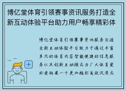 博亿堂体育引领赛事资讯服务打造全新互动体验平台助力用户畅享精彩体育生活