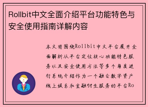 Rollbit中文全面介绍平台功能特色与安全使用指南详解内容