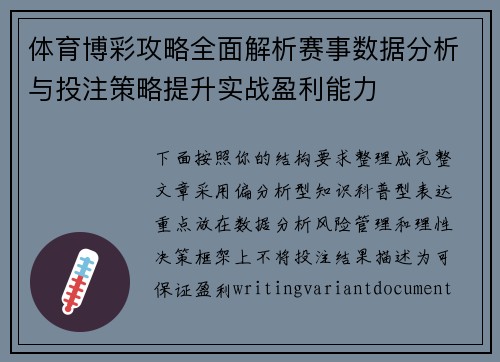 体育博彩攻略全面解析赛事数据分析与投注策略提升实战盈利能力