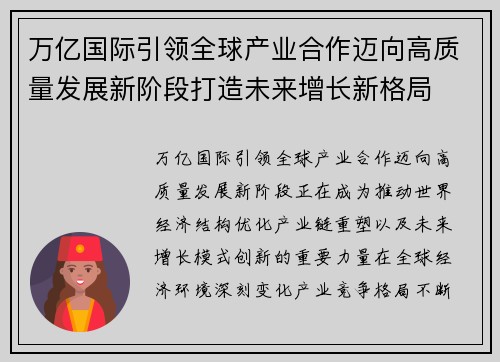 万亿国际引领全球产业合作迈向高质量发展新阶段打造未来增长新格局