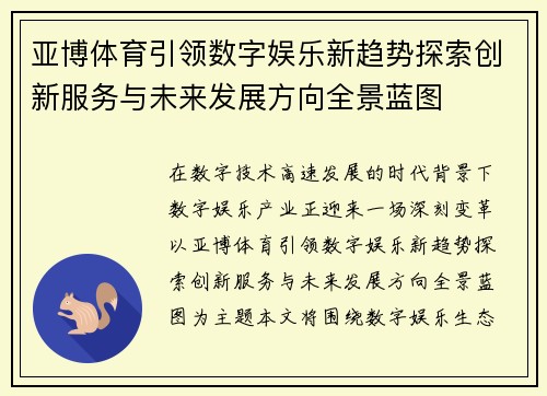 亚博体育引领数字娱乐新趋势探索创新服务与未来发展方向全景蓝图