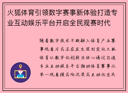 火狐体育引领数字赛事新体验打造专业互动娱乐平台开启全民观赛时代 火狐体育引领数字赛事新体验打造专业互动娱乐平台开启全民观赛时代
